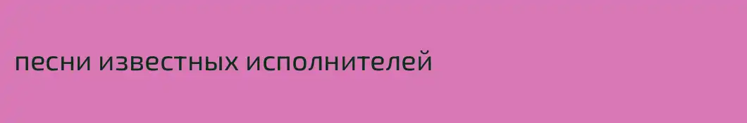 песни известных исполнителей